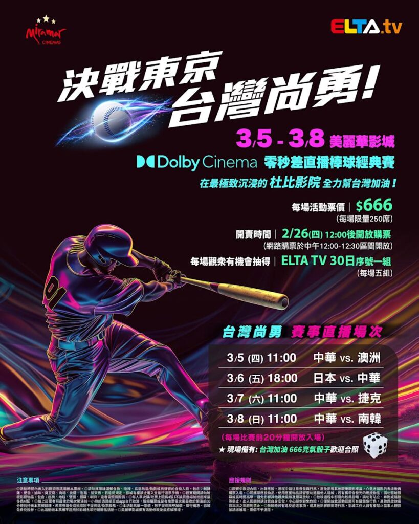 2026 WBC 经典赛美丽华影城杜比影厅零时差直播宣传海报，完整收录中华队东京 4 场预赛赛程、666 元门票票价、限量 250 席与 2 月 26 日开卖等售票资讯。